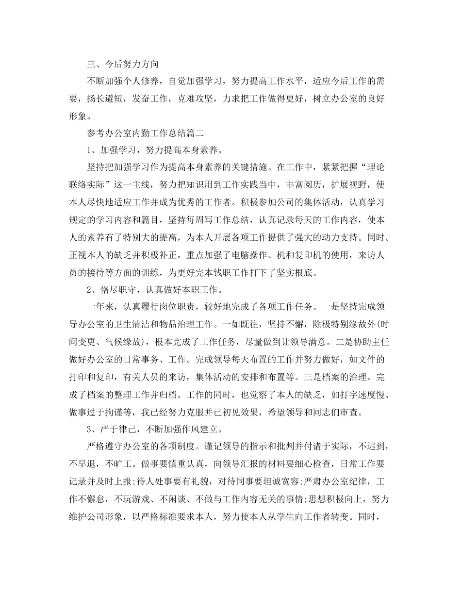 办公室内勤工作参考总结范文五篇_第3页