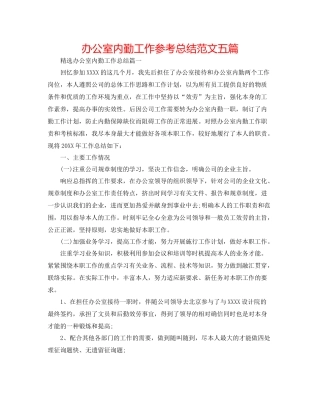 办公室内勤工作参考总结范文五篇