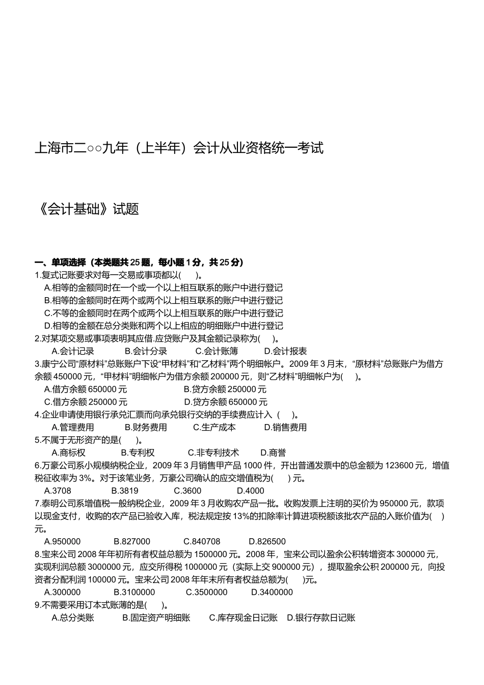 上海市会计从业资格考试之《会计基础》_第1页