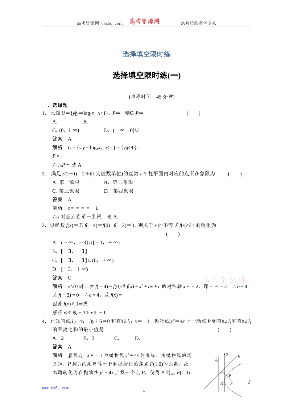 选择填空限时练(一)_第1页