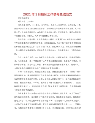2021年1月教师工作参考总结范文