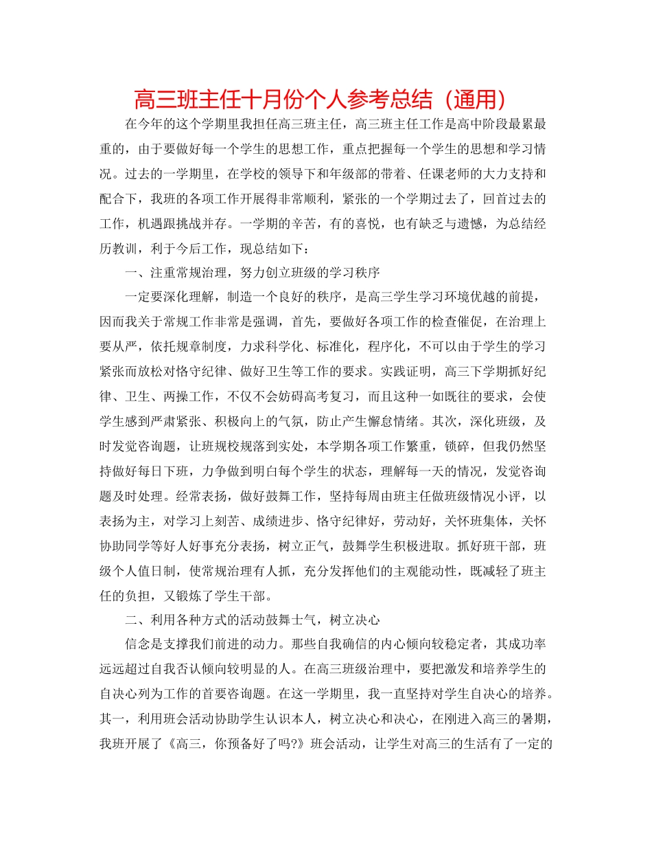 高三班主任十月份个人参考总结（通用）_第1页