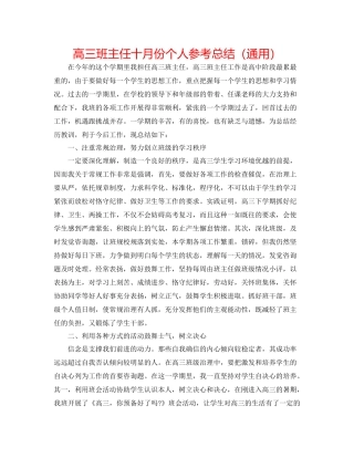 高三班主任十月份个人参考总结（通用）