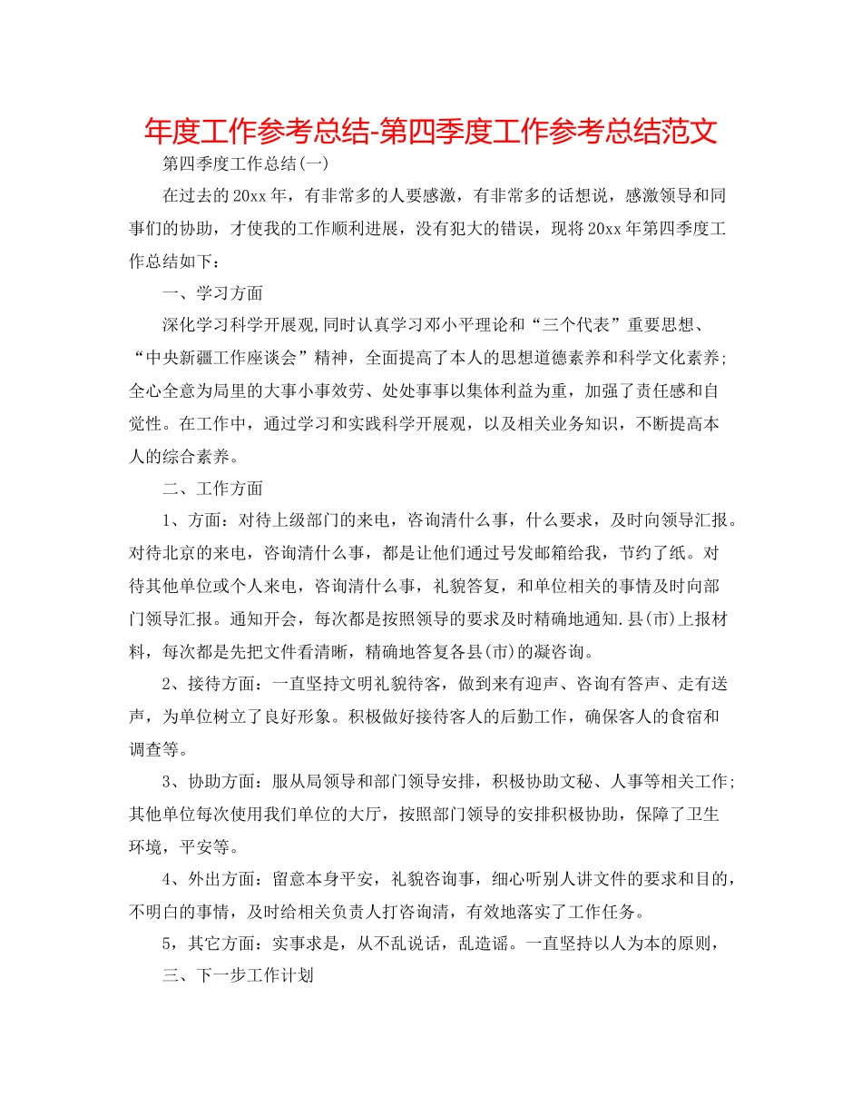 2021年度工作参考总结第四季度工作参考总结范文_第1页