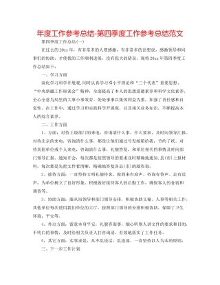 2021年度工作参考总结第四季度工作参考总结范文