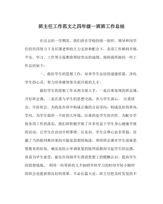 班主任工作范文四年级一班班工作总结