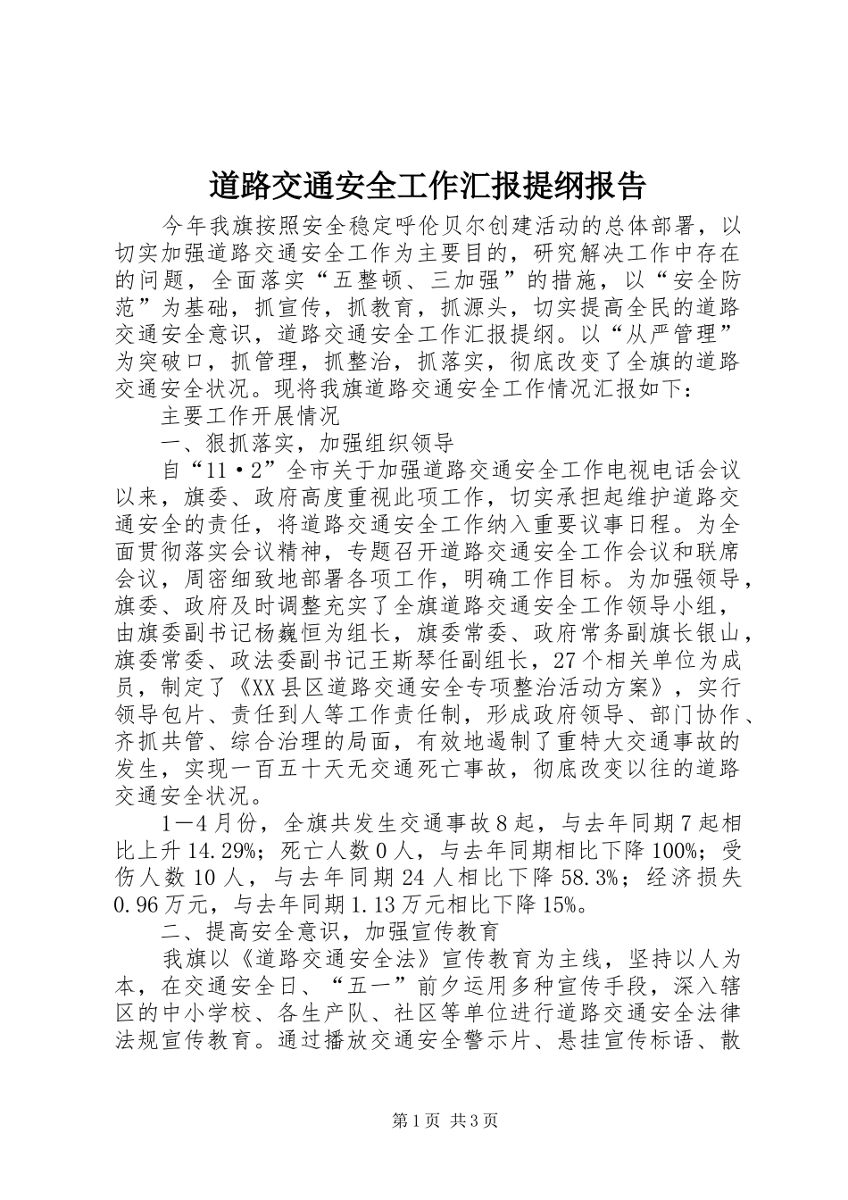 道路交通安全工作汇报提纲报告_第1页