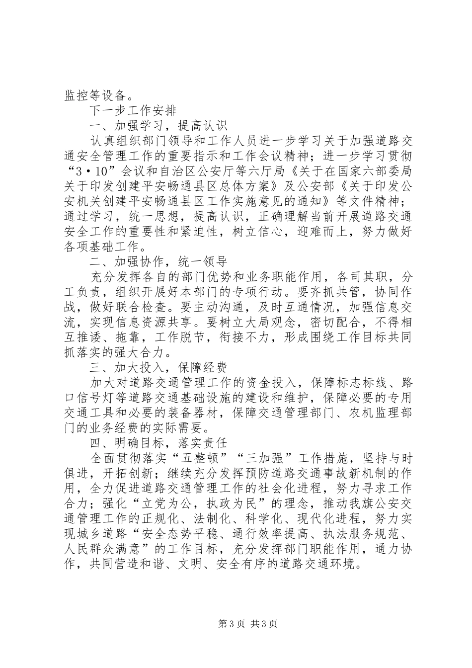 道路交通安全工作汇报提纲报告_第3页