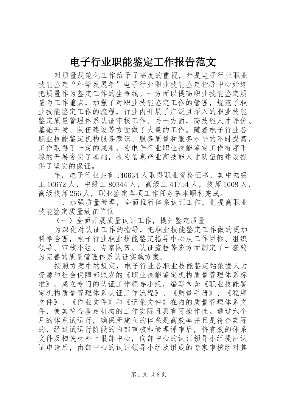 电子行业职能鉴定工作报告范文_第1页
