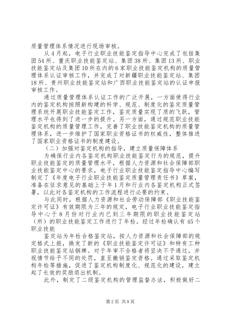 电子行业职能鉴定工作报告范文_第2页