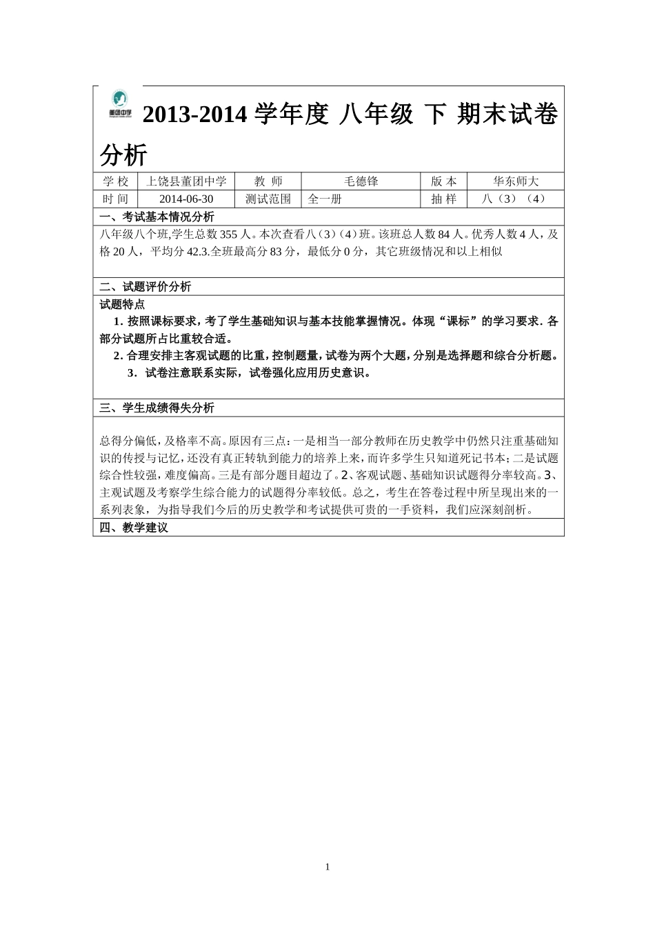 董中中学历史试卷分析八年级德锋_第1页