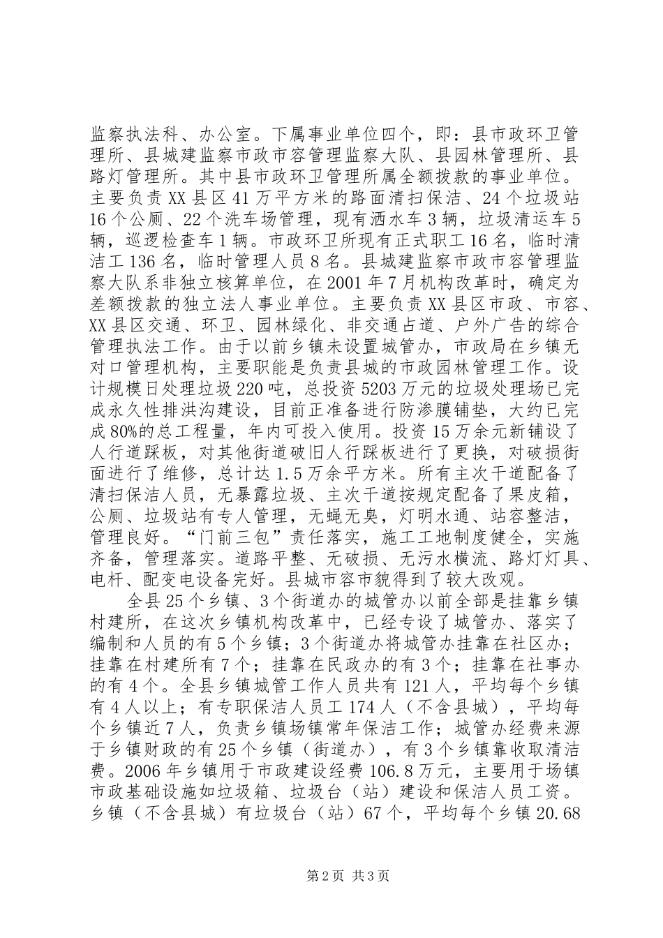 关于我县爱国卫生农村场镇环境卫生管理情况的汇报_第2页