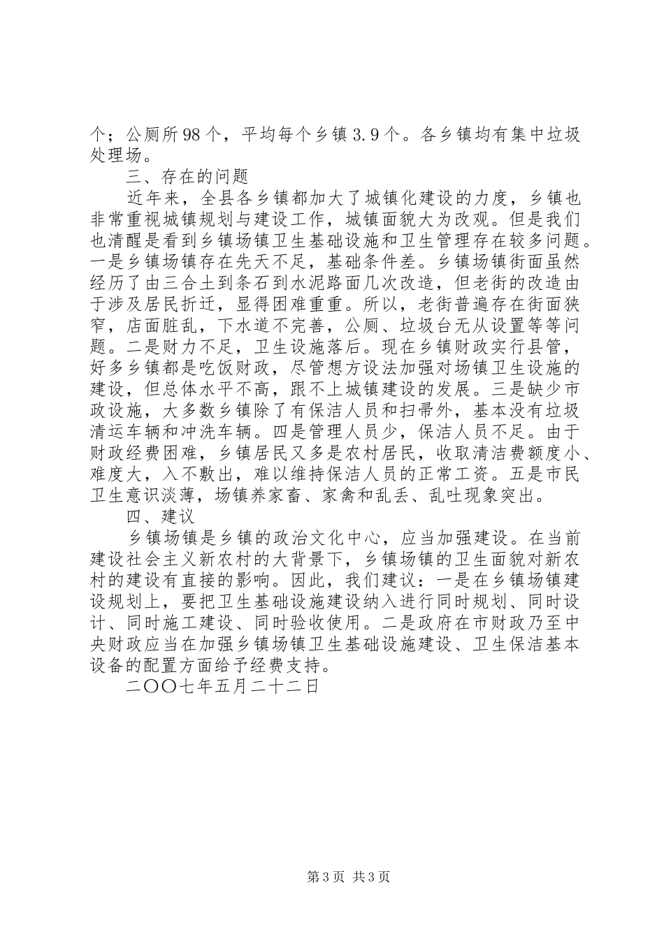 关于我县爱国卫生农村场镇环境卫生管理情况的汇报_第3页
