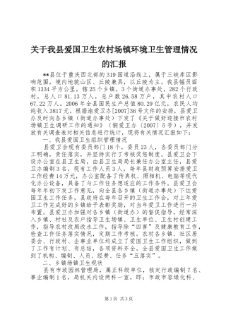 关于我县爱国卫生农村场镇环境卫生管理情况的汇报