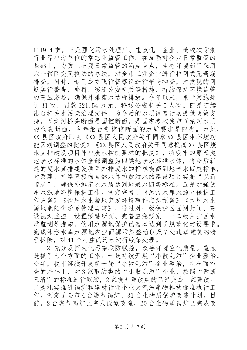 关于加强我市生态环境保护工作的调研报告_第2页