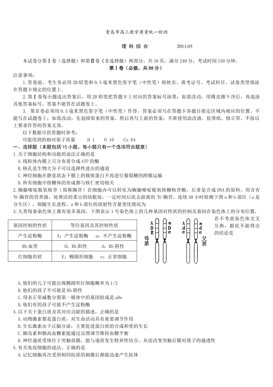 山东省青岛市2011届高三教学质量统一检测(理综)34757_第1页
