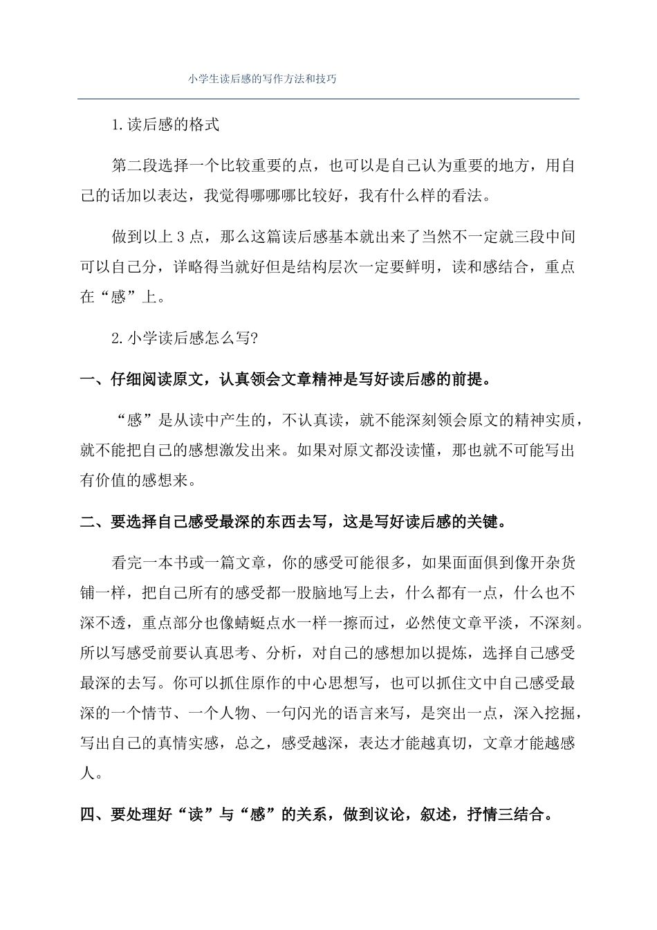 小学生读后感的写作方法和技巧_第1页