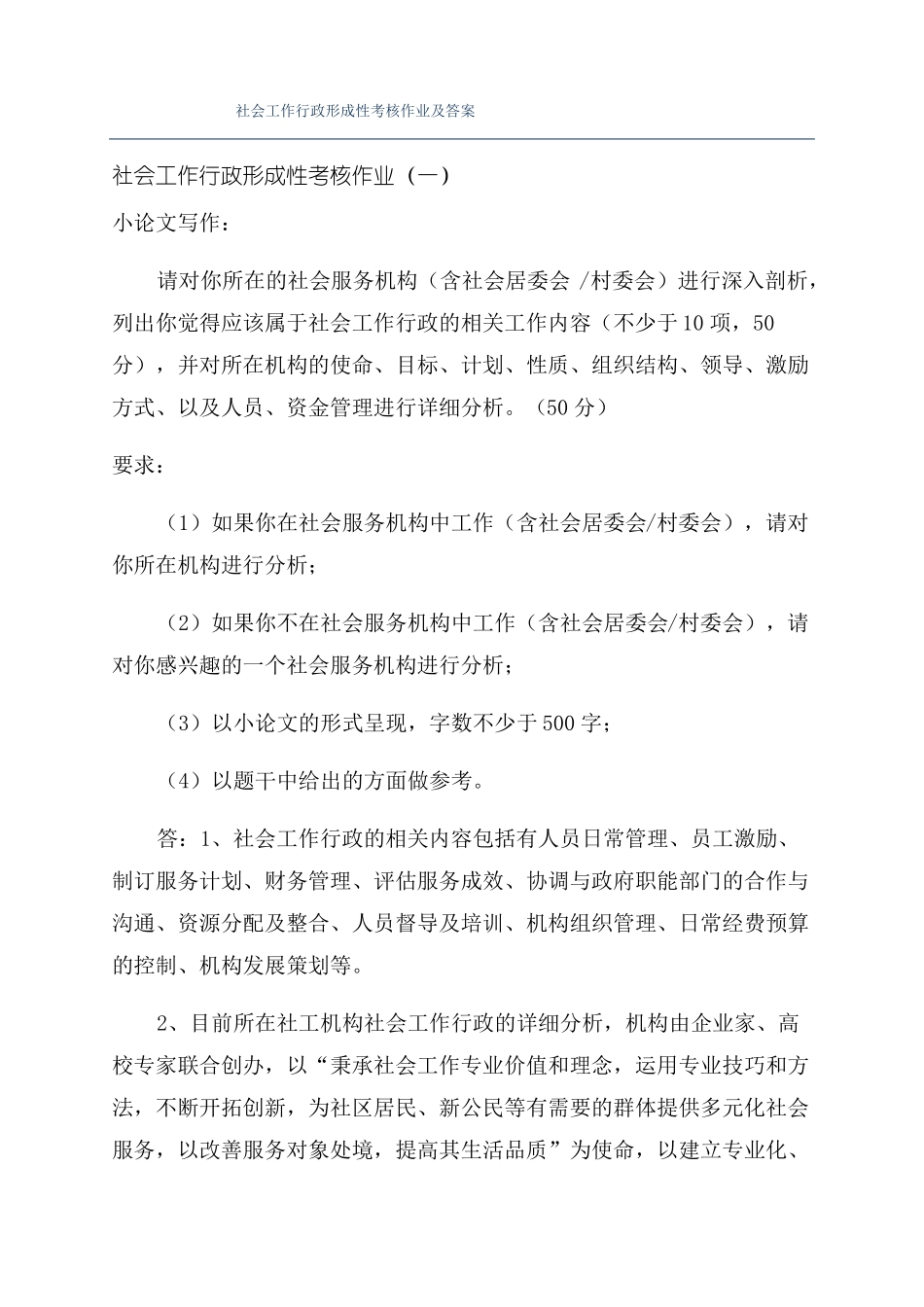 社会工作行政形成性考核作业及答案_第1页