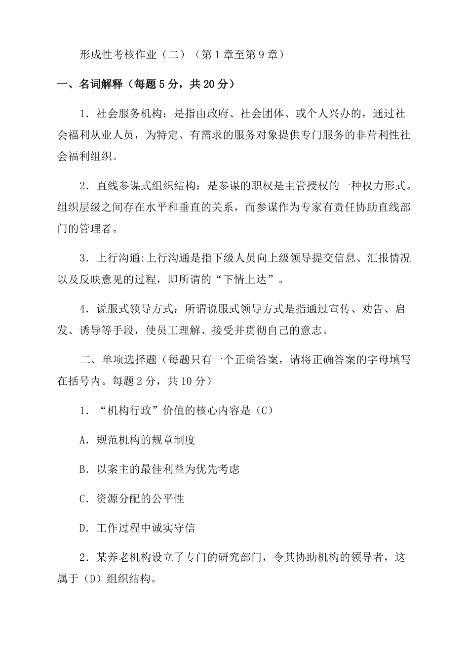 社会工作行政形成性考核作业及答案_第3页