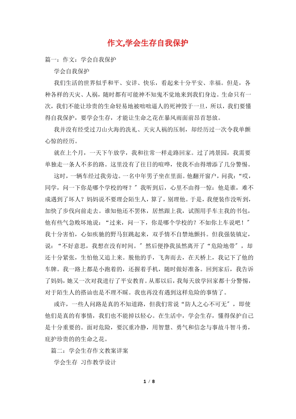 作文,学会生存自我保护_第1页