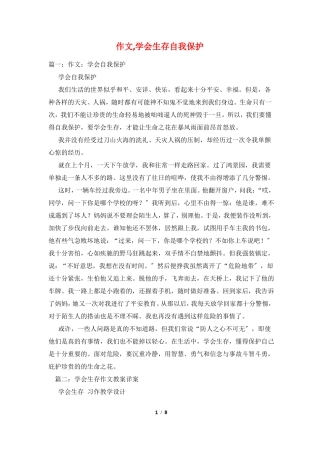 作文,学会生存自我保护