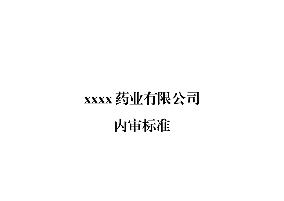 药品批发企业内审标准(45页)_第1页