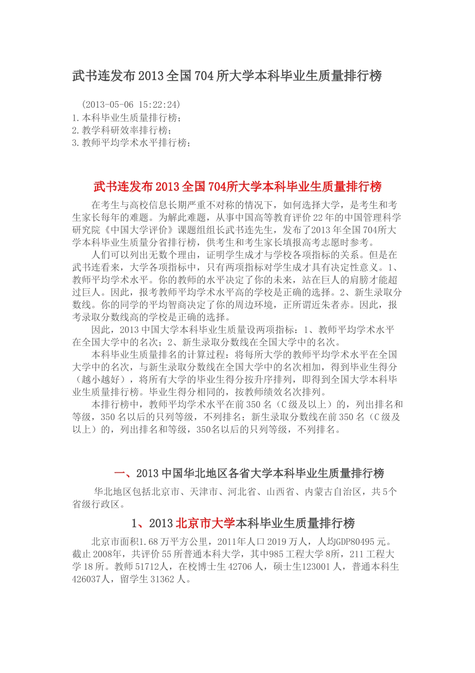武书连发布XXXX全国704所大学本科毕业生质量排行榜_第1页