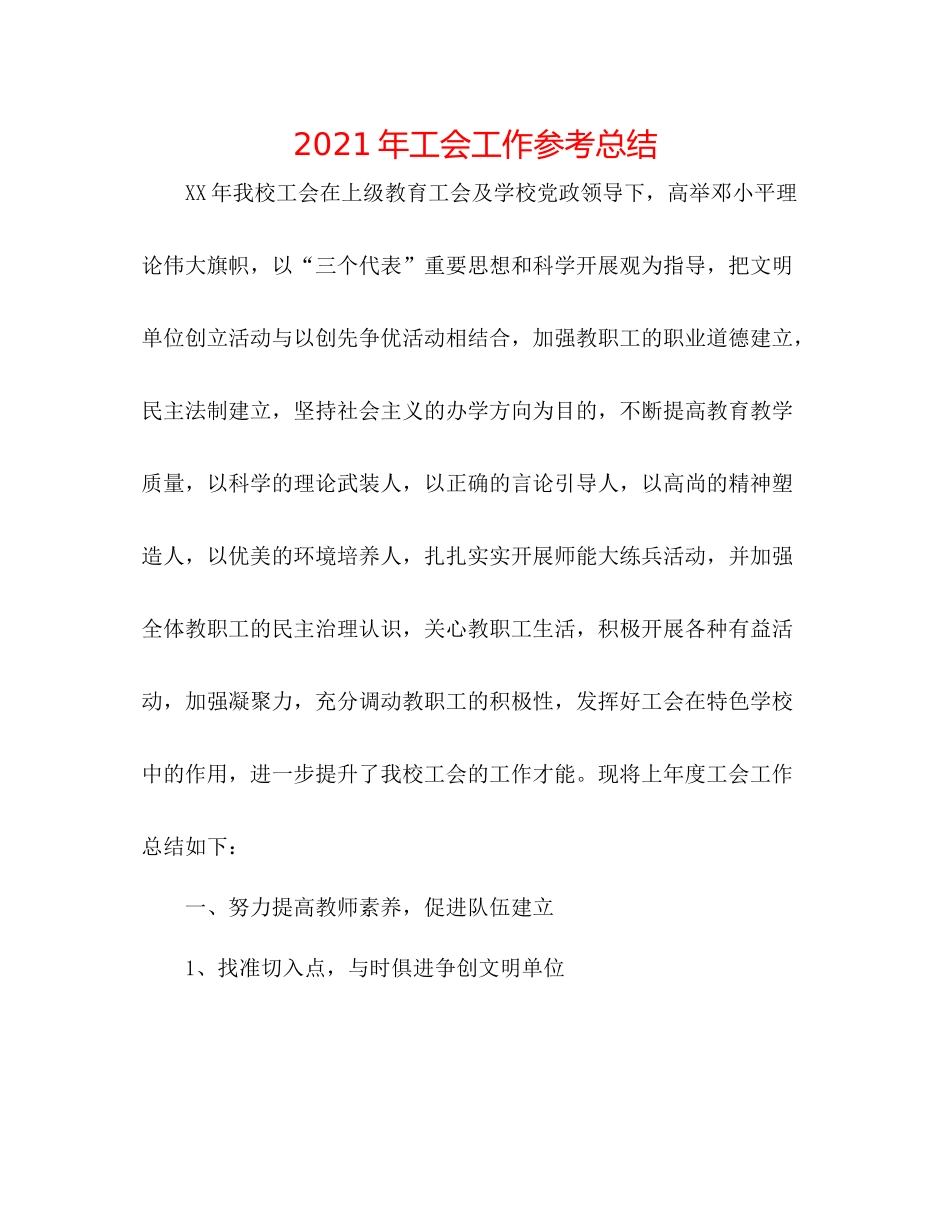 2021年工会工作参考总结_第1页