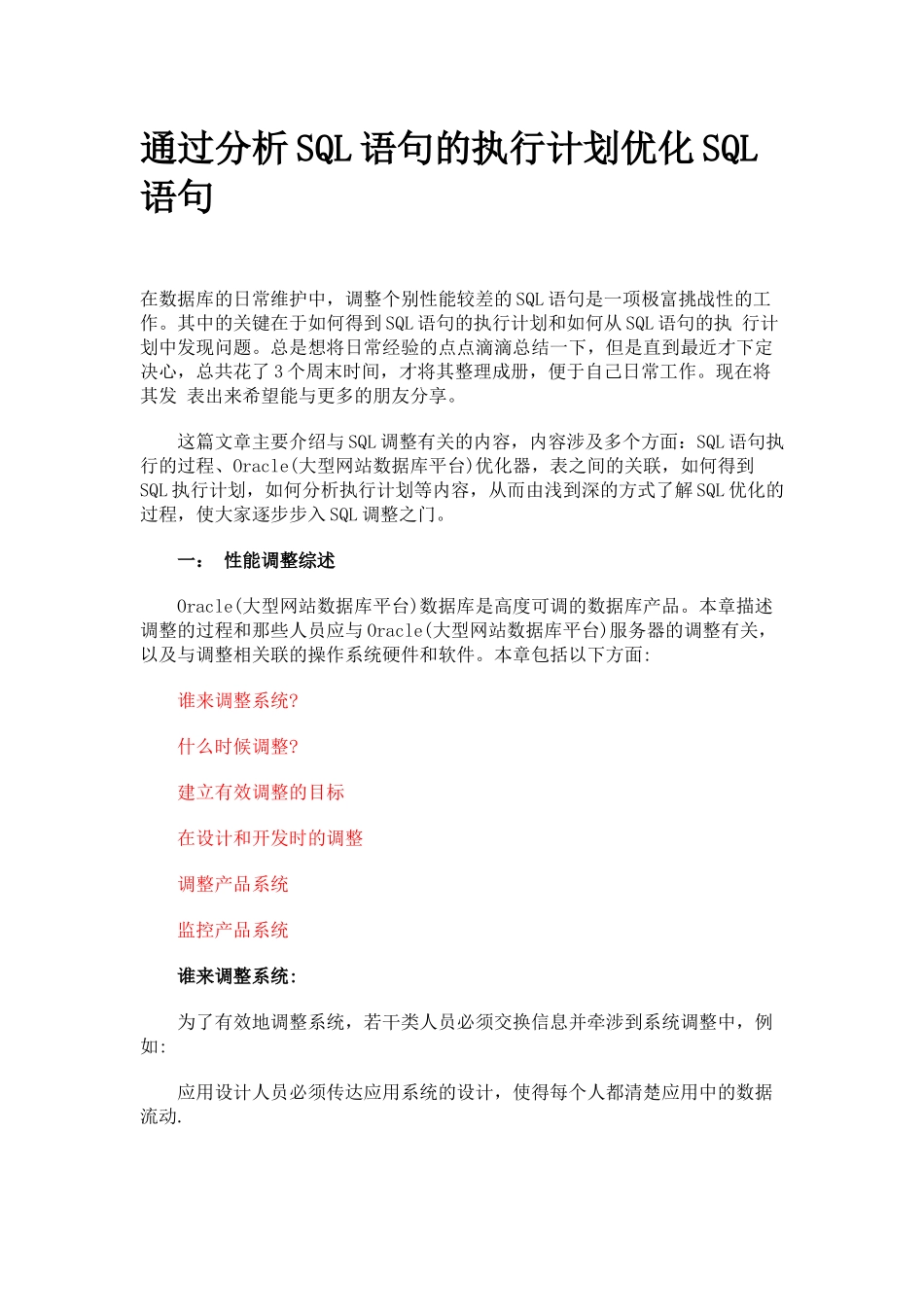 通过分析SQL语句的执行计划优化SQL_第1页