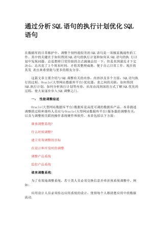 通过分析SQL语句的执行计划优化SQL