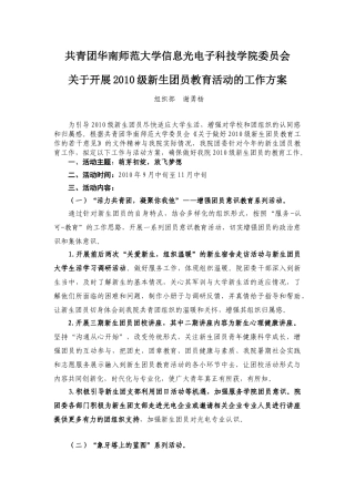 信息光电子科技学院2010级新生团员教育方案