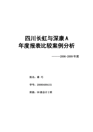 四川长虹与深康佳A财务报表比较分析