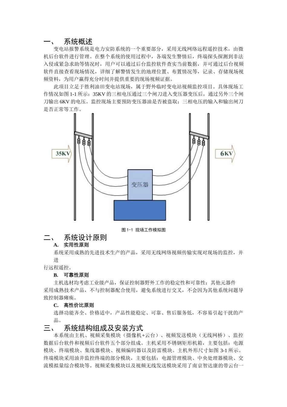 胜利油田变电站智能视频监测报警系统设计方案_第3页