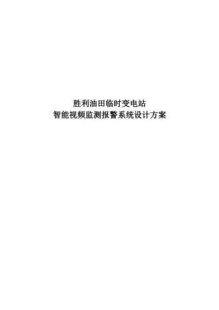 胜利油田变电站智能视频监测报警系统设计方案