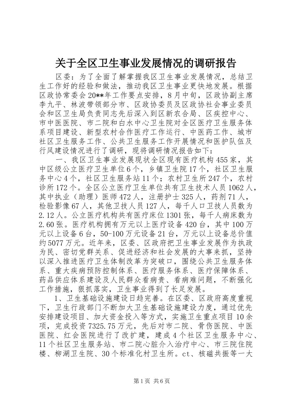关于全区卫生事业发展情况的调研报告_第1页