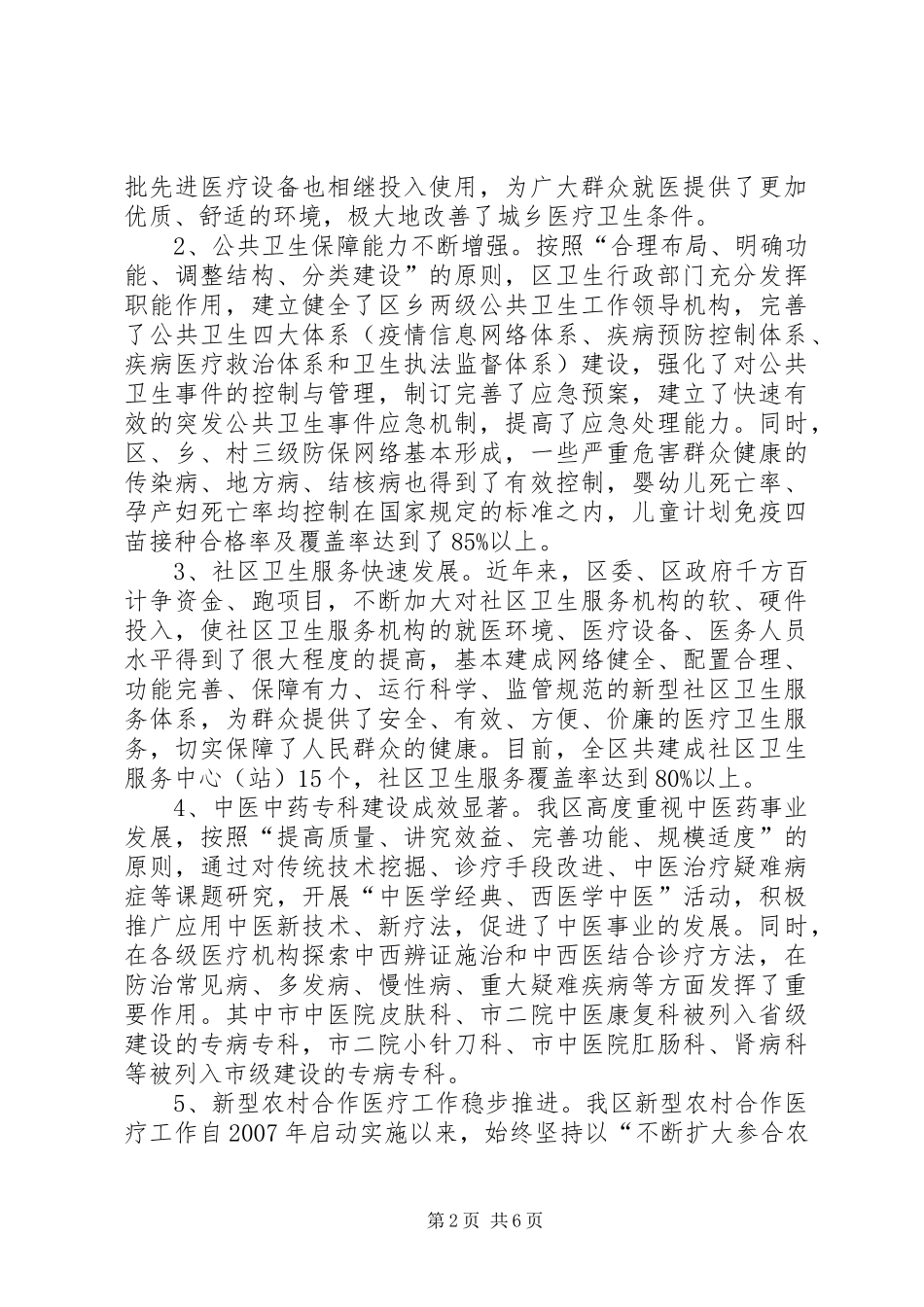 关于全区卫生事业发展情况的调研报告_第2页