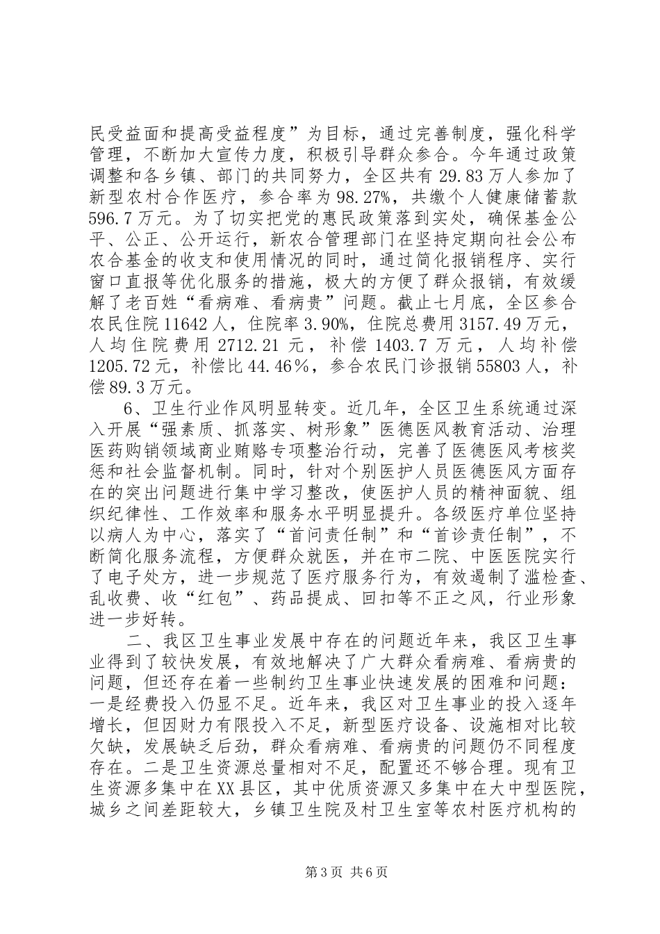 关于全区卫生事业发展情况的调研报告_第3页