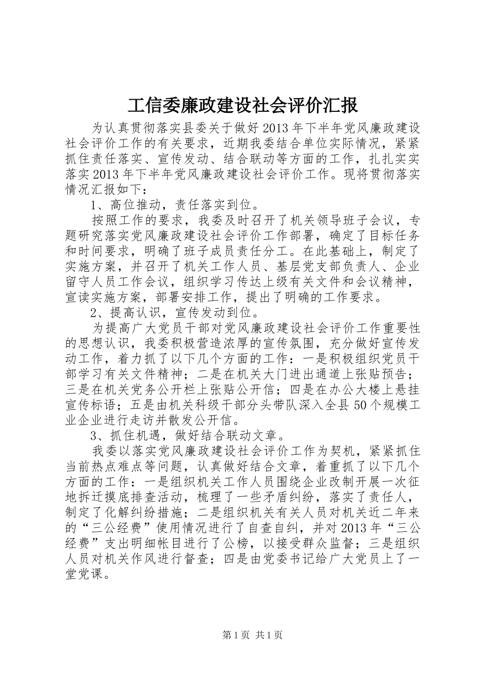 工信委廉政建设社会评价汇报_第1页