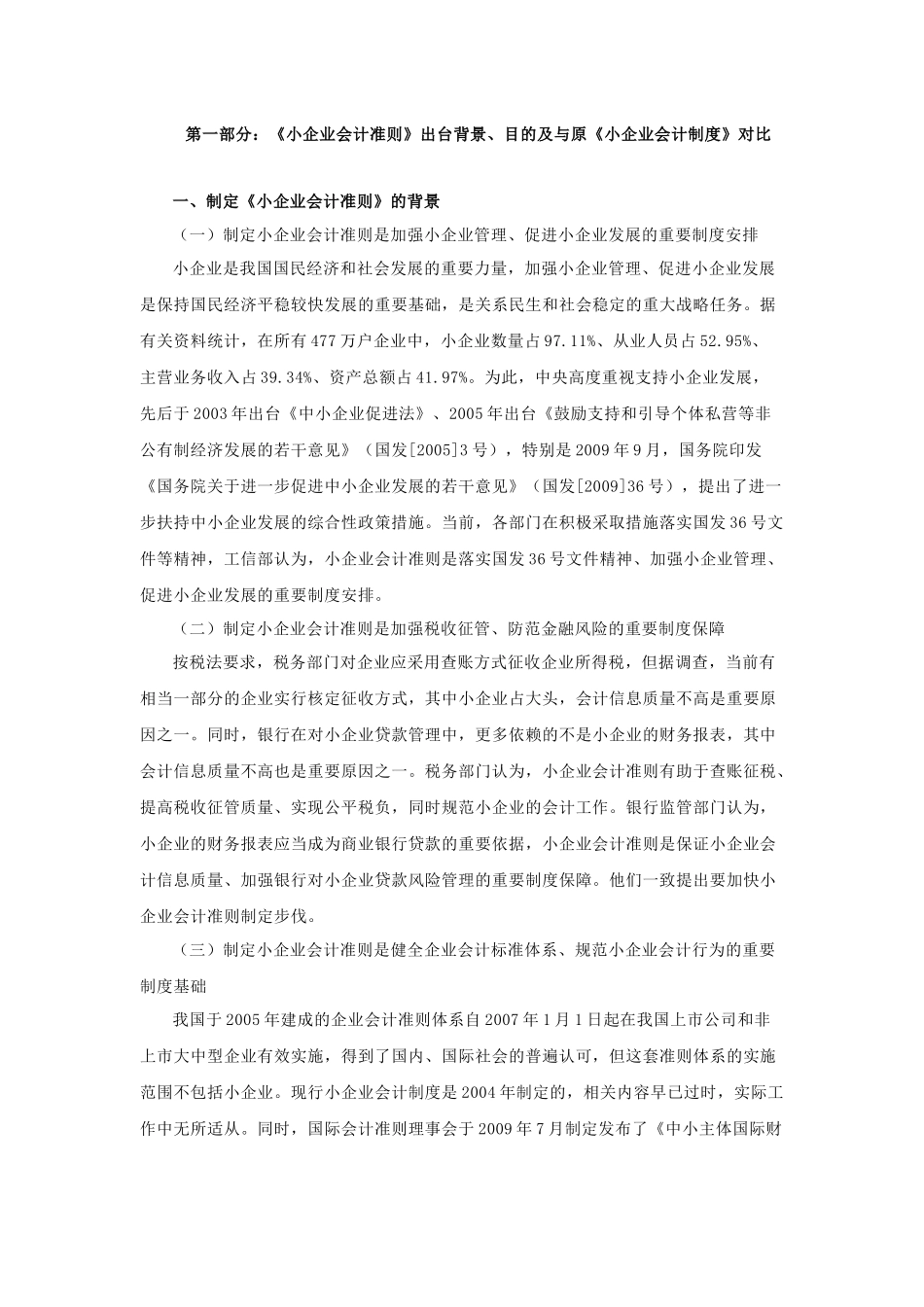 小企业会计准则和小企业会计制度对比_第1页