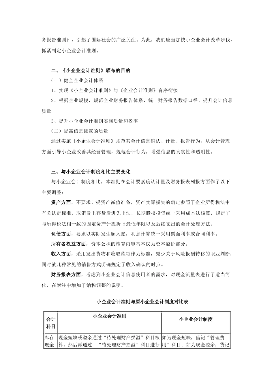 小企业会计准则和小企业会计制度对比_第2页