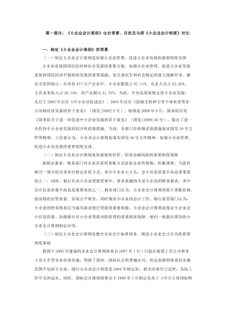 小企业会计准则和小企业会计制度对比