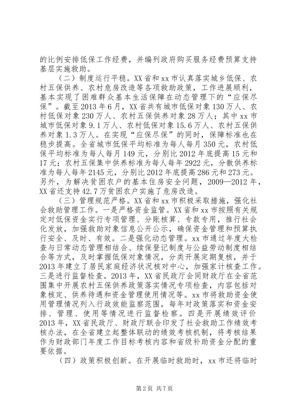 关于“困有所助”专题调研报告_第2页