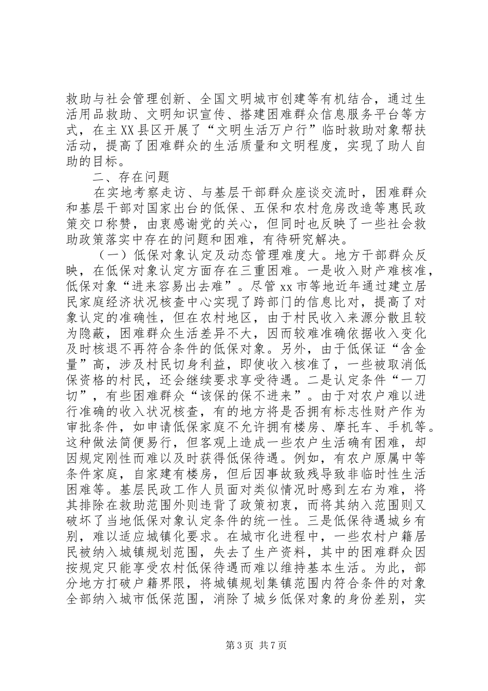 关于“困有所助”专题调研报告_第3页