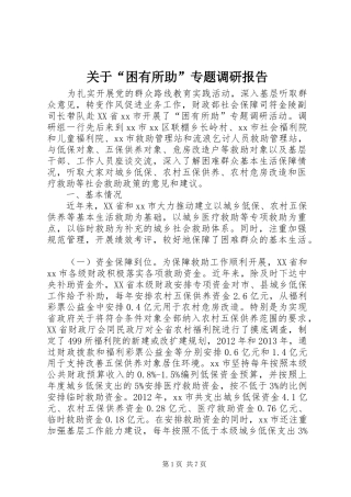 关于“困有所助”专题调研报告