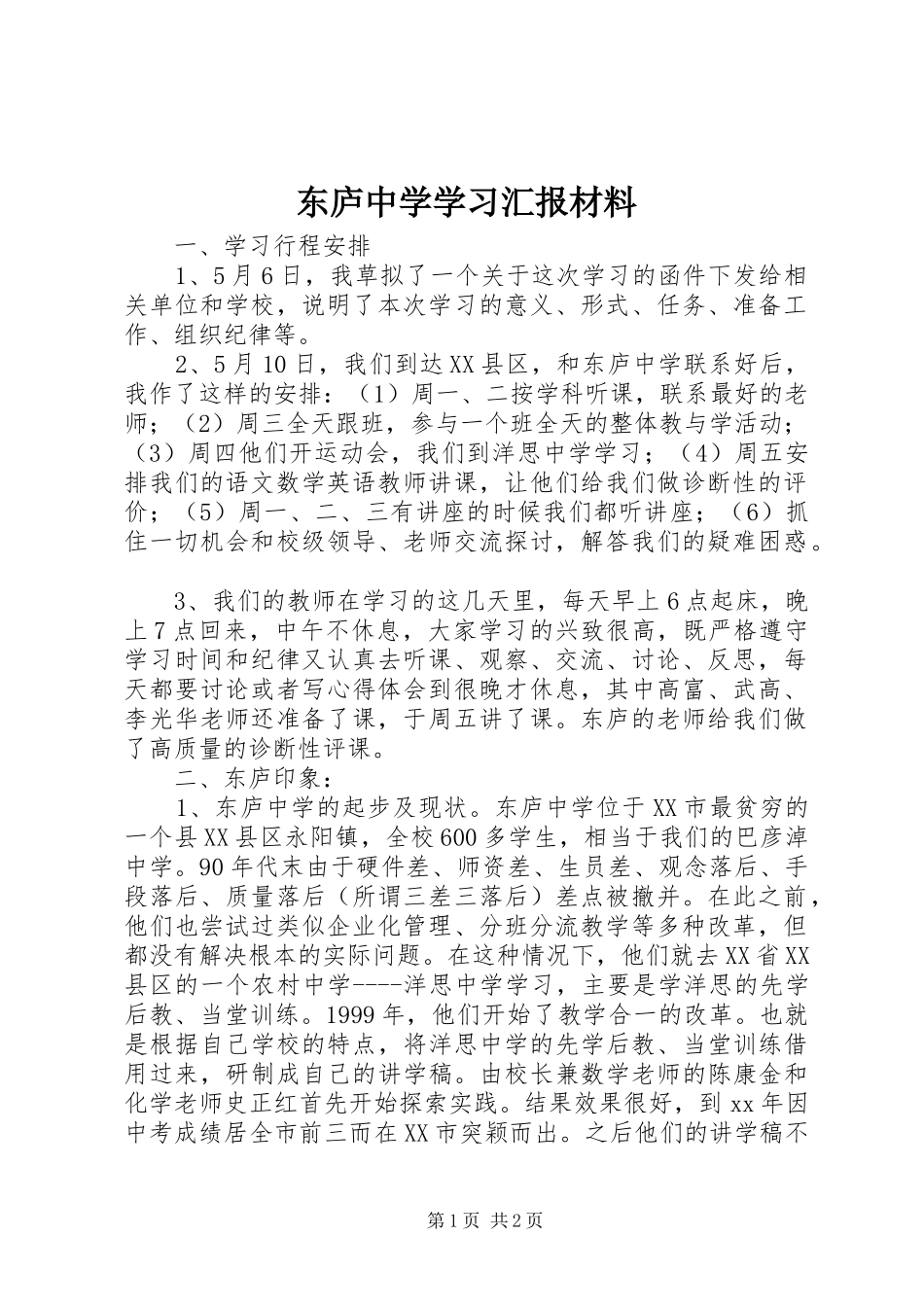 东庐中学学习汇报材料_第1页