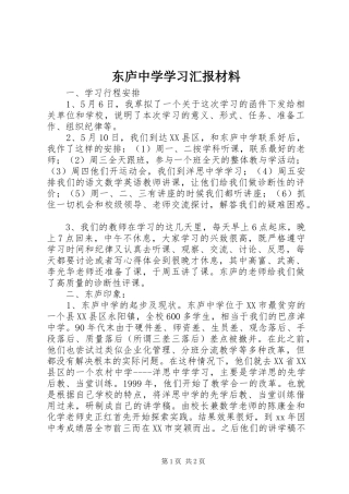东庐中学学习汇报材料