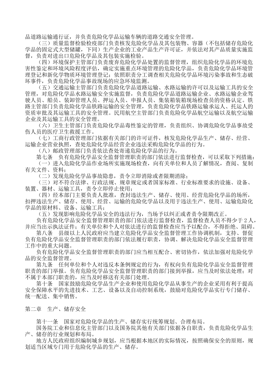 危险化学品安全管理条例201104807_第2页