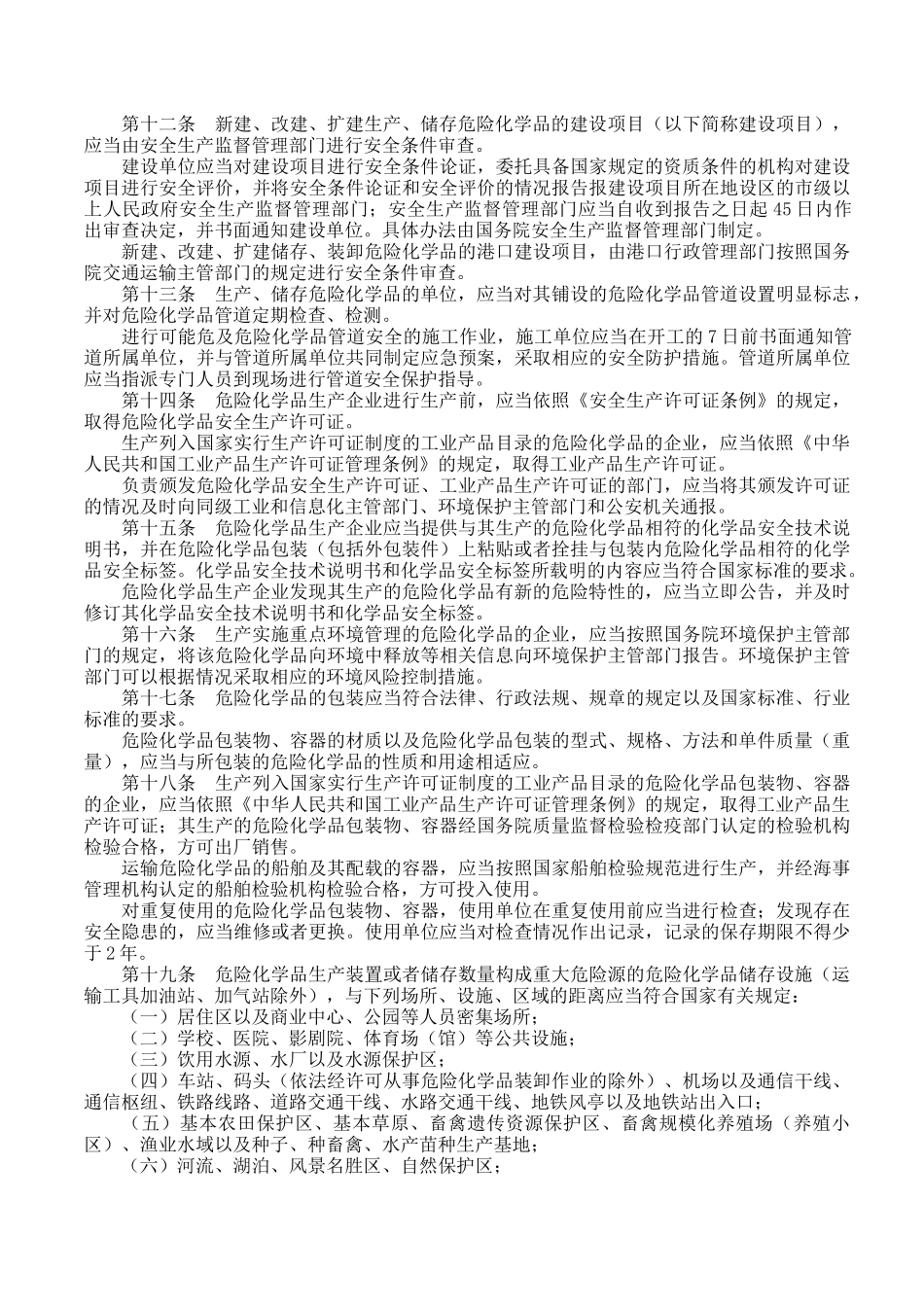 危险化学品安全管理条例201104807_第3页