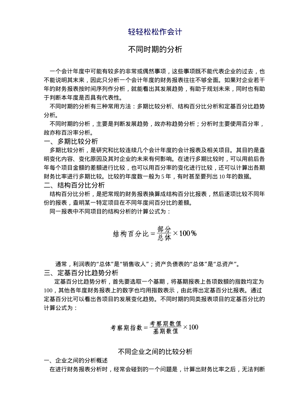 轻轻松松作会计-不同时期的分析(6)_第1页