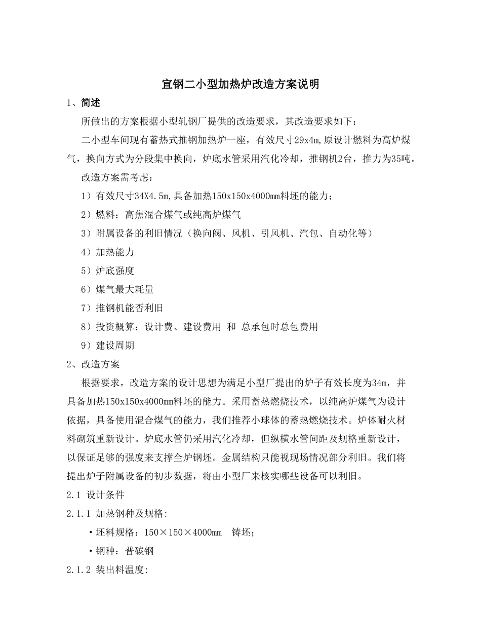 宣钢二小型加热炉改造方案_第1页